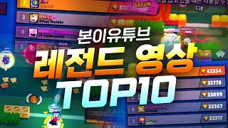 본이 레전드 모음 TOP 10 [upl. by Danielle]