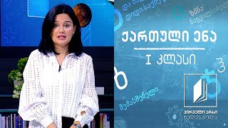 ქართული I კლასი  ჩარლი და შოკოლადის ქარხანა“ ტელესკოლა [upl. by Walden542]