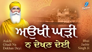 Aukhi Ghadi Na Dekhan Deyi Waheguru Simran  Shabad Gurbani Kirtan  Bhai Jasbir Singh Ji  Satnam [upl. by Hodge]