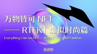 万物皆可 NFT —— RTFKT 虚拟时尚篇 · Nike · Clone X Everything Can be NFT —— RTFKT Virtual Fashion [upl. by Ahsinan]