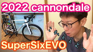 【 2022 Cannondale Supersix EVO 】キャノンデール・スーパーシックスエボ ２０２２モデル入荷！！ [upl. by Zenitram]