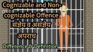 Cognizable and NonCognizable offence संज्ञेय व असंज्ञेय अपराध क्या है Difference and Definition [upl. by Pantia]