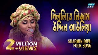 Dillite Nizamuddin Auliya  দিল্লিতে নিজাম উদ্দিন আউলিয়া  Sharmin Dipu  ETV Music [upl. by Bab632]