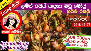 ✔ Apé Amma Wambatu moju Sinhala බටු මෝජු ගමේ රහට Sri lankan brinjal moju for lumprice [upl. by Nealy]