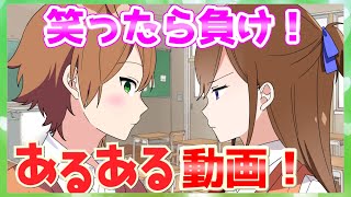 【アニメ】あるある動画総集編！！笑ったら負けだぞＷＷＷＷＷＷＷＷＷＷＷＷＷＷＷＷＷＷＷＷＷＷＷＷ [upl. by Muns]