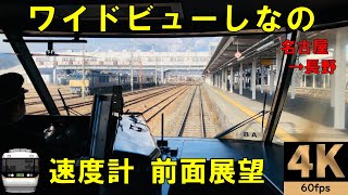 24分遅延【速度計 前面展望】383系 特急ワイドビューしなの9号 名古屋→長野 4K60fps 【cab view】路程景 [upl. by Roselane105]