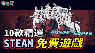 10 款精選 Steam 免費遊戲 誰說玩遊戲一定要剁手手？ [upl. by Asilim]