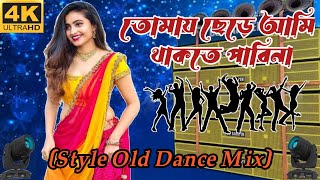 Tomay Chere Ami Thakte Parina  Style Old Dance Mix  DJSBCHANNEL088 [upl. by Acireed674]