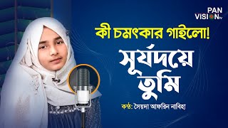 সূর্যদয়ে তুমি  Surjodoye Tumi  Nabiha  Desher Gaan  Bangla Song [upl. by Haldi]