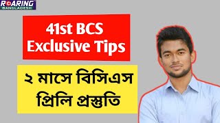 BCS Preli Shortcut দুই মাসে প্রিলি প্রস্তুতি  41st BCS Preli Preparation in 2 Months [upl. by Ttenaej]