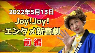 【前編】JoyJoyエンタメ新喜劇（2022513） [upl. by Eipper965]