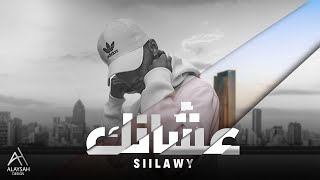 Siilawy  عشانك Official Lyric Video [upl. by Ssur707]