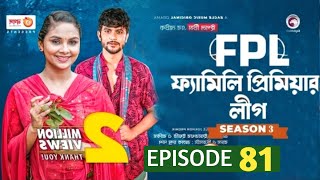 Family Premier League EP 81  ফ্যামিলি প্রিমিয়ার লীগ  Bangla Natok 2022  Sajal Rabina Ifti [upl. by Tsenre314]