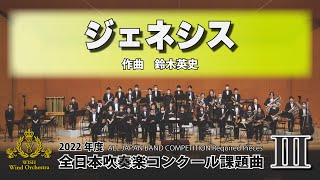 【2022年課題曲Ⅲ】ジェネシス／鈴木英史（全日本吹奏楽コンクール） [upl. by Bab]