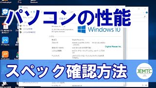 パソコンの性能（スペック）を確認する方法 [upl. by Aihsekat]