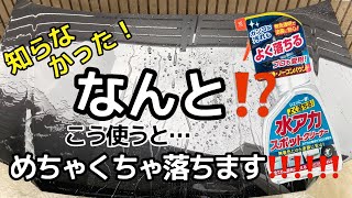 【リンレイ】水アカスポットクリーナーでコーティングやウォータースポット、イオンデジポットを除去してみた‼️ [upl. by Bradeord661]