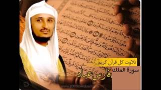 سـورة الملك كاملة فارس عباد  Surah AlMulk Fares Abbad [upl. by Lannie]