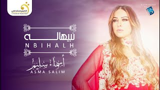 Asma Salim  Nbihalh أسماء سليم  نبيهاله [upl. by Erida]