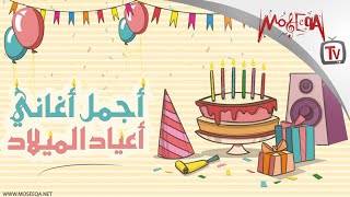 أجمل أغاني أعياد الميلاد  Arabic Birthday Songs [upl. by Karee]