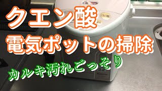 クエン酸で電気ポットお掃除 カルキ汚れがポロポロ取れた [upl. by Ihana]