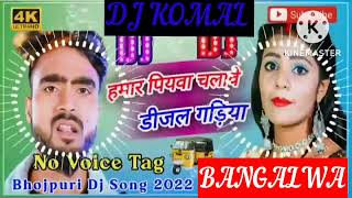 humar piyawa chalawe dijal gariya dj komal [upl. by Mahan180]