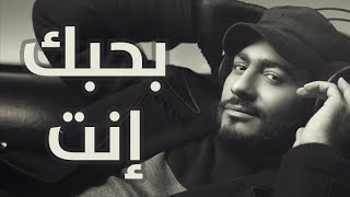 Tamer Hosny  Bahebak Enta  بحبك انت  تامر حسني [upl. by Annirtak527]