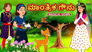 Kannada Moral Stories for Kids  ಮಾಂತ್ರಿಕ ಗೌನು  Magical Gown  Kannada Fairy Tales Kannada Stories [upl. by Pace654]