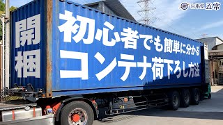 【解説簡単】海上コンテナを開梱荷下ろし方法を紹介【フォークリフト荷下ろし】 [upl. by Oecile]