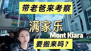 Mont Kiara Tour 带老爸解锁满家乐🏠真的适合生活吗？港式茶餐厅amp买燕窝 [upl. by Lucas]