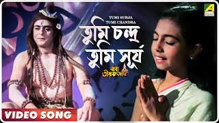 Tumi Surja Tumi Chandra  Baba Taraknath  Bengali Movie Devotional Song [upl. by Stockwell318]