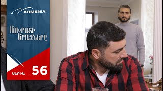 Մոխրոտի Երազները Սերիա 56  Mokhroti Eraznery [upl. by Matthaeus]