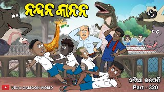 Natia Comedy Part 320  NANDAN KANAN [upl. by Hal]