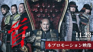 映画『首』本プロモーション映像【11月23日木･祝公開】 [upl. by Enifesoj]