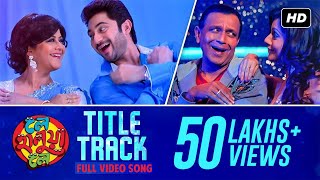 Le Halua Le  Title Track  Mithun  Soham  Payel  Jeet Gannguli  Bappi Lahiri  SVF [upl. by Gerhardt]