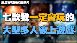 【小熱】七款最想玩的MMORPG  PSO2新世紀Ashses of creationPOE2Lost ArkBlue protocolBless UnleashedProjectBBQ [upl. by Siusan]