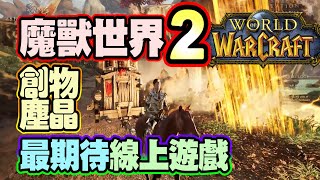 線上遊戲推薦2021 MMORPG的救世主？ Ashes of Creation創物塵晶 游戲介紹part 1 [upl. by Zeralda]