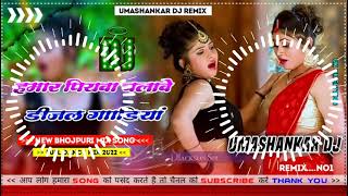 Hamar piyava chalave diesel Gadiya Bhojpuri DJ Malay music [upl. by Ennaeerb893]