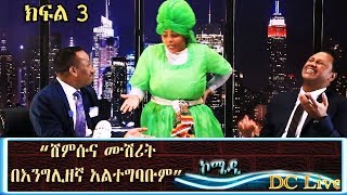 Dc Live  የሙሽሪትና የሸምሱ እንግሊዘኛ አለመግባባት [upl. by Weber]