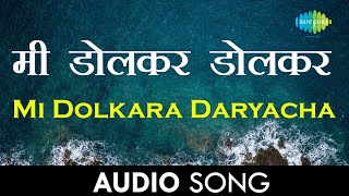 Mi Dolkara Daryacha Raja  मी डोलकर डोलकर डोलकर दर्याचा राजा  Audio  Lata Mangeshkar Hemant Kumar [upl. by Lucais462]