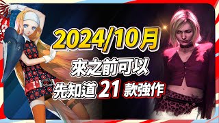 21 款 10 月遊戲精選！PC、PS、Xbox、Switch 全平台推薦｜Sky [upl. by Anua]