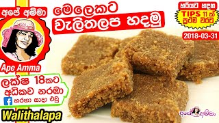 ✔ මෙලෙකට හරියට වැලිතලප හදන හැටි Traditional Sri Lankan Walithalapa recipe in Sinhala by Apé Amma [upl. by Rafaellle]