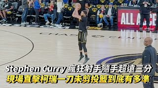 Stephen Curry 超遠三分絕殺之夜 現場直擊柯瑞一刀未剪賽前投籃到底有多準 NBA 勇士vs太陽 20240210 [upl. by Carbo23]