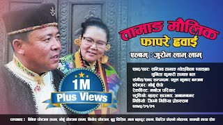 Juram lam lam  New Tamang Maulik Fapare Whai by Pongthila Cyangba ft Sunita Bal [upl. by Attennaj]