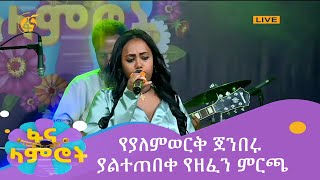 የያለምወርቅ ጀንበሩ ያልተጠበቀ የዘፈን ምርጫ [upl. by Atinid316]