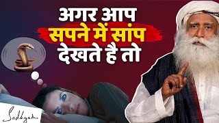 सांप से जुड़े अनसुनी बात  Snake in Dream  अगर सापों से डर लगता है तो अवश्य देखें  Sadhguru Hindi [upl. by Yelyk167]