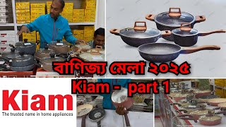 Kiam Part 1 বাণিজ্য মেলা ২০২৫  Banijjo Mela 2025  Ditf 2025  Kiam Cookware kiam [upl. by Harwill]