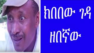 Ethiopian Comedy  Kibebew Geda Zebegnaw ክበበው ገዳ ዘበኛው [upl. by Blount671]