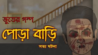 পোড়া বাড়ি  Bhuter Golpo  True Ghost Stories  Bangla Animated Stories [upl. by Nagam243]