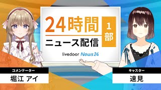 【LIVE】AIによる次世代ニュース解説番組／ライブドアニュース24 [upl. by Bej374]