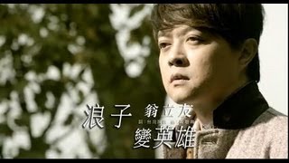 翁立友浪子變英雄官方完整版MV [upl. by Ieluuk542]